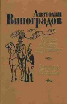 Книга Анатолий Виноградов Повесть о братьях Тургеневых, Осуждение Паганини, 11-844, Баград.рф